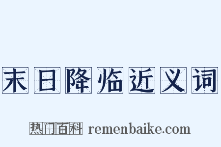 末日降临近义词是什么意思的图片